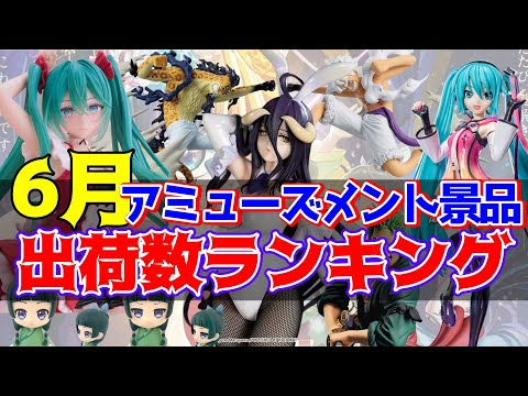 【プライズ】2024年6月人気景品出荷数ランキング！（メーカー別）【つんちょう】