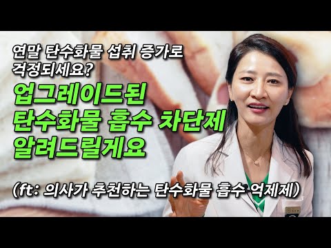 연말 탄수화물 섭취 증가로 걱정되세요? 업그레이드된 탄수화물 흡수 차단제 알려드릴게요 (ft:의사가 추천하는 탄수화물 흡수 억제제)