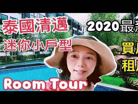 2020泰国买房|跟我参观朋友新家|看泰国新房楼盘装修全配套|28平米小套间|超大超美泳池公寓ROOM TOUR & BUYING A CONDO