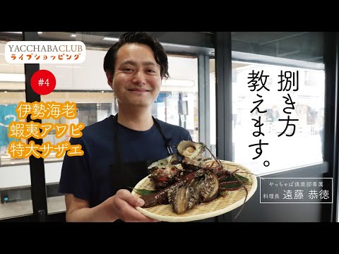 #4 伊勢海老と鮑&特大サザエ！遠藤料理長が捌き方を教えます！