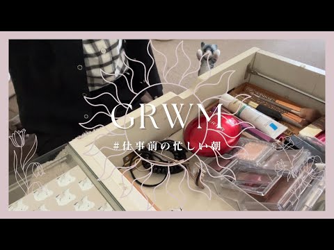 【vlog】仕事がある日の忙しい朝のGRWM#20代女子 #vlog #grwm