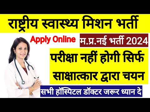 म.प्र.नई भर्ती l परीक्षा नही केवल साक्षात्कार l New Vacancy 2024