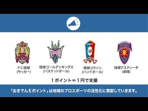 沖縄電力会員サイト「おきでんmore-E」TVCM（プロスポーツ篇）