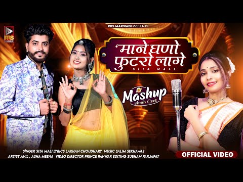 Mashup Vivah Geet - माने घणो फुटरो लागो | New Rajasthani Song 2023 | Sita Mali | Marwadi Song 2023