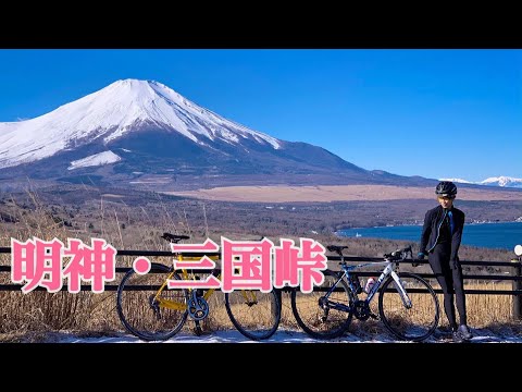 明神・三国峠〜オリンピックロードレースコースのいいとこ取りサイクリング