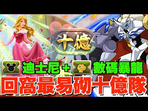 【十億挑戰】全隊員武裝數碼暴龍+迪士尼!! 睡公主減傷技入隊、迪士尼十億用武裝推介【パズドラPAD】