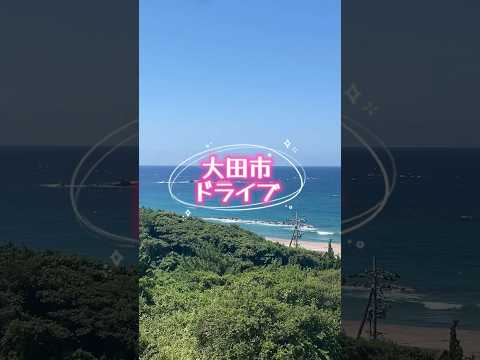 大田市へドライブに行ったら海が綺麗すぎた