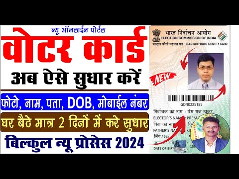 Voter ID Correction Online | How to correction in voter id | Voter Id Online Apply 2024.