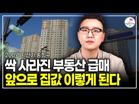 서울 부동산에 나타난 이상현상! 부동산 집값 이렇게 됩니다 (부동산투자자 송희구 풀버전)