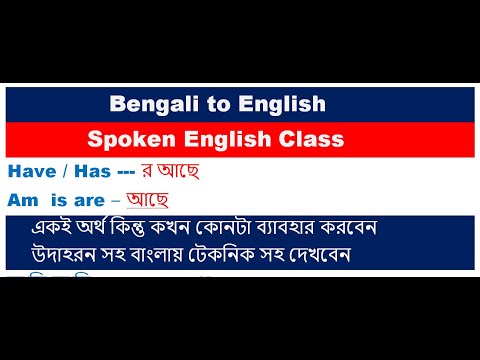 Bengali to English Speaking & Translation (Have has এবং Am is are একই অর্থ ও পার্থক্য বাংলায় টেকনিক)