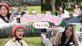 🌲ทริปเที่ยวเขาใหญ่🐑 2 วัน 1 คืน จุกๆ 50 นาที⛰ | SERTIST