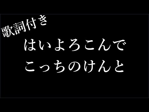 【2時間耐久-フリガナ付き】【こっちのけんと】はいよろこんで - 歌詞付き - Michiko Lyrics