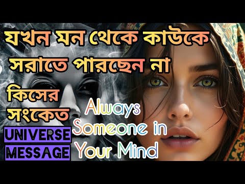 "যদি কাউকে মন থেকে সরাতে না পারেন, তবে তার অর্থ কি? | মনের গভীর সংযোগের রহস্য"