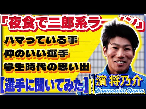 【#選手に聞いてみた🎤】#濱将乃介 編 〔３つの質問で選手を深掘り〕Vo.3仲のいいチームメイトVo.4学生時代の思い出 #中日ドラゴンズ #shorts