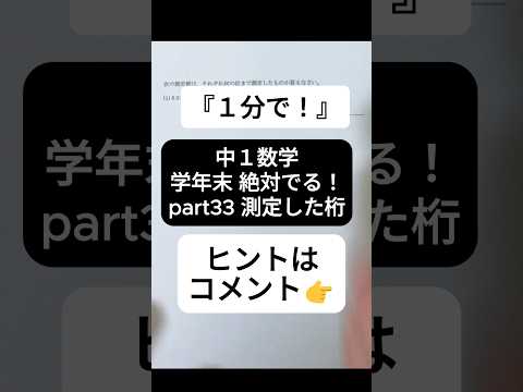 【1分で学年末攻略】中１数学 絶対でるシリーズ part33 測定した桁 #受けたい授業 #中1 #中1数学 #中学生  #中学数学 #学年末 #有効数字 #桁 #高校受験 #勉強 #数学