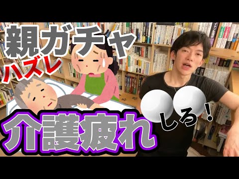 【DaiGo】親ガチャはずれた子が介護生活から抜け出す方法とその理由とは？！【メンタリストDaiGo】切り抜き