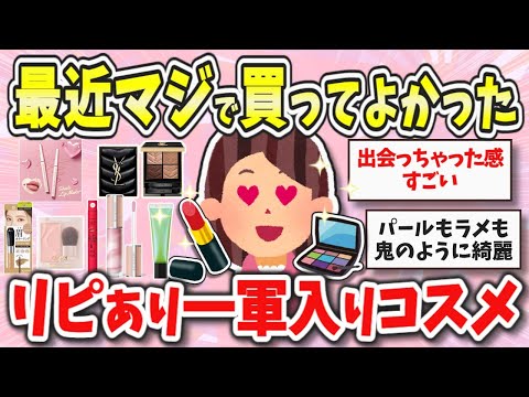 【コスメ】出会えてよかった！この秋買って大正解だったリピ確優秀コスメ【ガルちゃんまとめ】