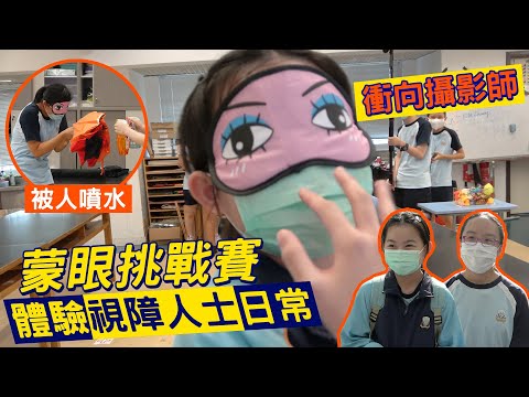 #HKSOCIALTV｜蒙住眼跨過重重障礙 體驗視障人士困難 憑手感開遮輸咗要被噴水 #最緊要有同理心