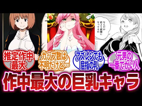 【漫画】「作中最大の巨乳キャラを教えて欲しい！」に対するネットの反応集