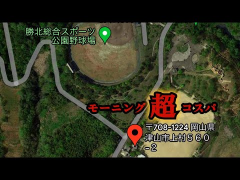 【岡山県津山市】勝北エリア地元民に人気の盛り盛り「モーニング500円！」ランチもボリュームあるぞ【nonoキッチン】