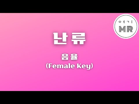 난류 (亂流) - 음율 (여자키C#/-3) 여기MR / Karaoke / Music / 노래방