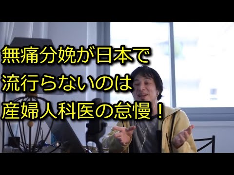 【ひろゆき】無痛分娩が日本で定着しないのは産婦人科医院の怠慢