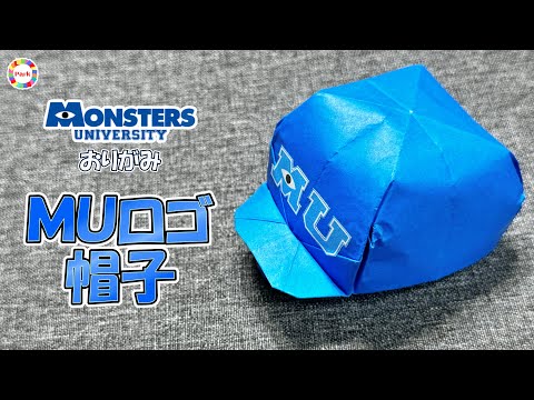 【折り紙】モンスターズユニバーシティ帽子の折り方 - origami. How to fold Monsters University Cap. -