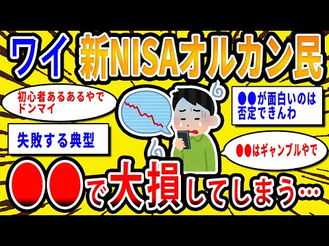 【2chお金の話題】ワイ新NISAオルカン民、退屈過ぎて●●で大損してしまう【2ch有益スレ】