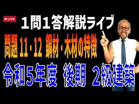 [2級建築施工 令和5年度後期 問題11] 鋼材の特徴 ヤング係数 炭素量（鋼材の話をがっつりしちゃったので、木材の話は来週に延期します）※その分鋼材に関しては結構大事な話をしています