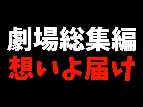 劇場総集編ブームに乗じて映画館で視聴したいアニメがあります【ぼっち・ざ・ろっく！ / ガールズバンドクライ / 呪術廻戦 / 進撃の巨人 / マブラヴ オルタネイティヴ】