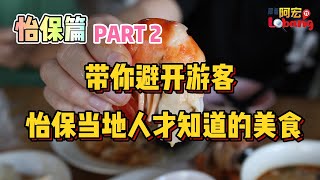 怡保篇【PART 2】带你避开游客，怡保当地人才知道的美食