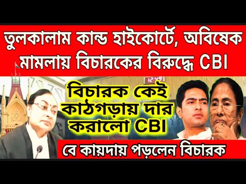 অভিষেক মামালায় এবার খোদ বিচারপতি কেই কাঠগড়ায় তুললো CBI, হুলুস্থূল কান্ড হাইকোর্টে...................