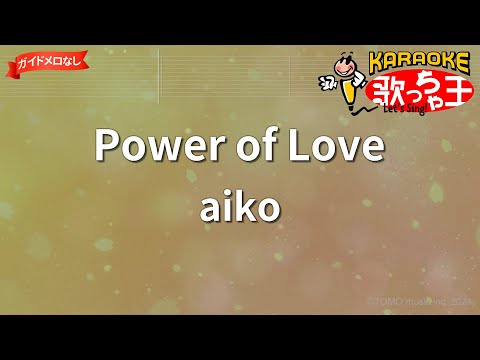 【ガイドなし】Power of Love/aiko【カラオケ】