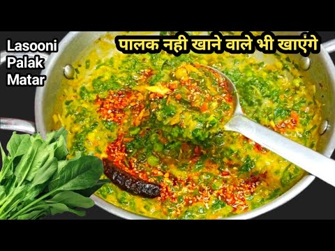 पौष्टिक और चटपटा पालक की सब्जी को बनाए एकदम खास और आसान तरीका से || palak ki sabji|| palak recipe ||