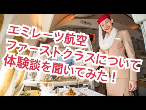 エミレーツ航空のファーストクラスってどんな感じ？