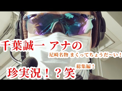 【まくってちょう〜だい！】あの徳増秀樹より濃い！？笑 尼崎名物実況の千葉誠一 アナ！！ 総集編！