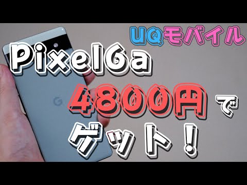 【MNP最強】Pixel6aが4800円だったのでいまさら買ってしまった話 | UQモバイル