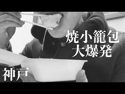 【神戸】昼の南京町で食べ歩き