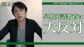 関正生の【関語り】早期英語教育に大反対！？の関が教える“英語の本質を捉える教育法”を大公開！