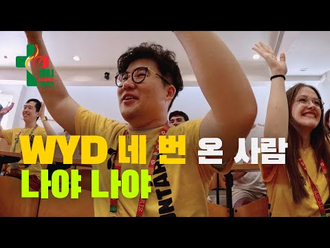 넌 WYD 몇 번 와봤니? | 리스본 #세계청년대회 Ep.3 🇵🇹