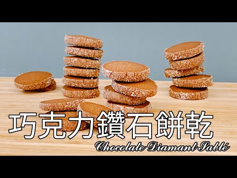 一盆到底零失敗！法式入門款【巧克力鑽石餅乾】食譜 做法｜9巷5弄