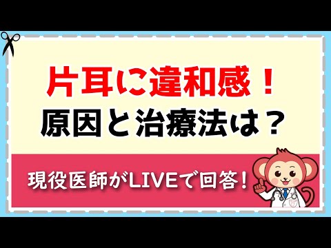 片耳に違和感！原因と治し方【LIVE切り抜き】