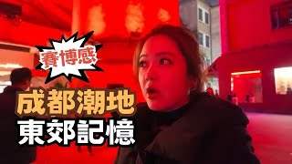 成都潮人必拍打卡牆! "東郊記憶" 翟翟吃到缽缽雞了! 采耳體驗太奧妙 成都太熱情了 #chinatravel  @chaihsuan