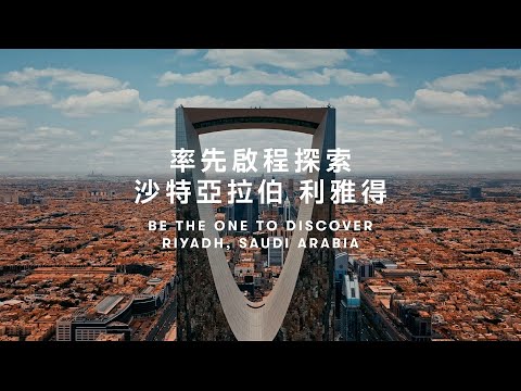 Be the One to Discover Riyadh, Saudi Arabia | 率先啟程探索沙特亞拉伯利雅得