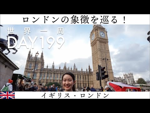 🇬🇧イギリス旅。ロンドンの象徴、観光名所をめぐる！【世界一周】Day199