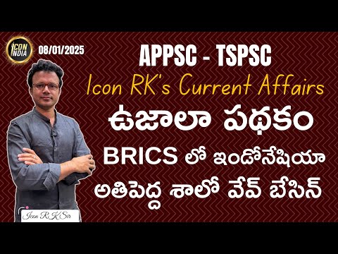 ఈ రోజు కరెంట్ అఫైర్స్ | 08.01.2025 | Current Affairs | APPSC | TSPSC | ICON RK Sir | ICON INDIA