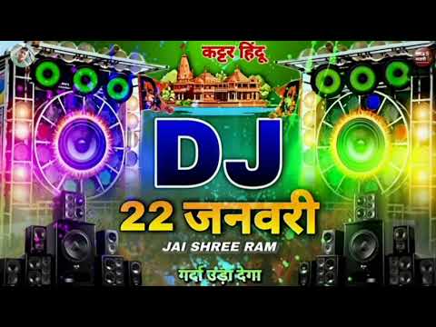 Jai Shree Ram 🚩Dj Remix | 22 जनवरी Special 🚩Ram Mandir Song | Kattar Hindu) Dj Sonu Raipur Chauraha