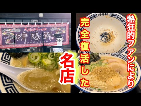 【久留米ラーメン清陽軒 】昭和27年久留米の一軒の屋台から始まったファンに愛されるお店