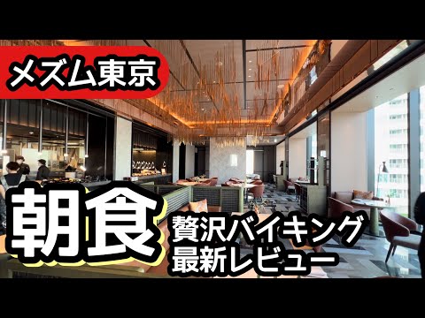 食べ放題！メズム東京の朝食バイキングが最高過ぎて大食いしてしまいました！