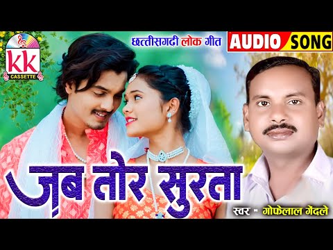 गोफेलाल गेंदले_Gofelal Gendle | Cg Song | Jab Tor Surta | Old Chhattisgarhi Lok Geet | KK CASSETTE